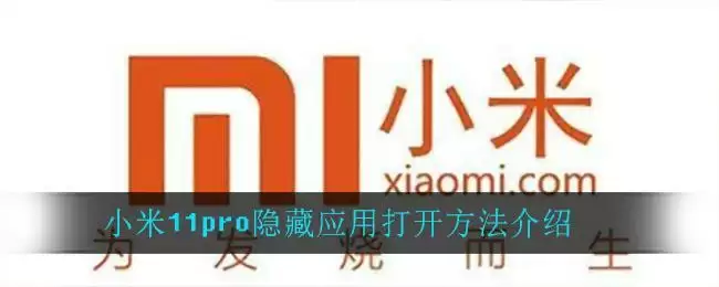小米11pro隐藏应用打开方法介绍