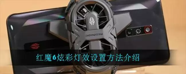 红魔6炫彩灯效设置方法介绍