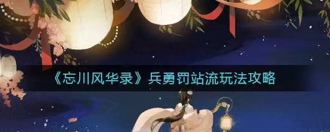 《忘川风华录》兵勇罚站流玩法攻略