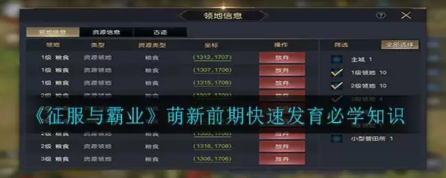 《征服与霸业》萌新前期快速发育必学知识