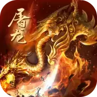 怒斩屠龙