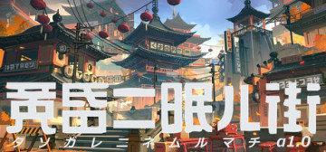 黄昏沉眠街