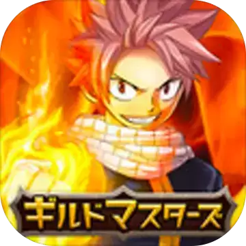 妖精的尾巴行会大师