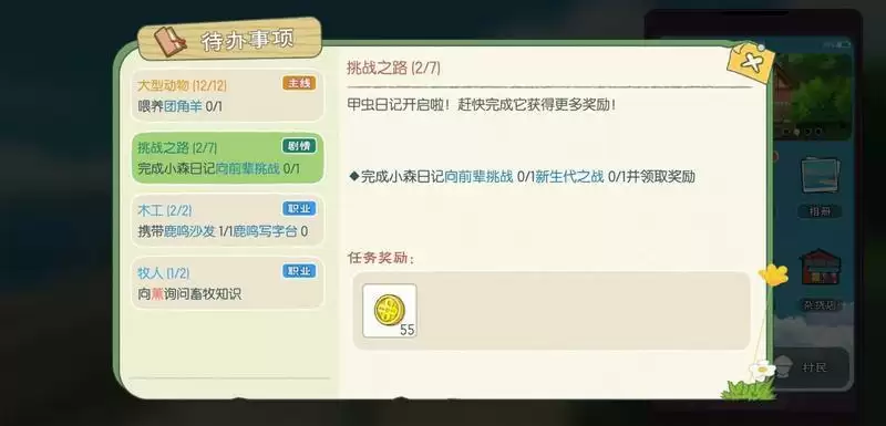 小森生活向前辈挑战完成流程一览