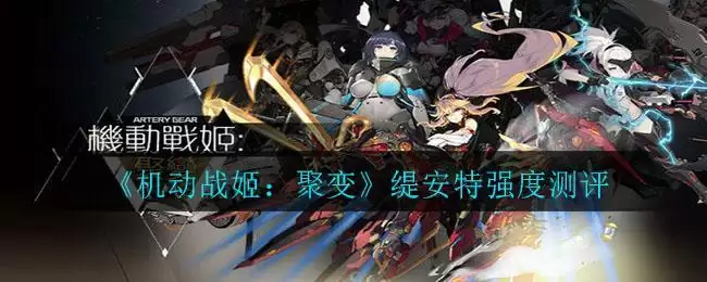 《机动战姬：聚变》缇安特强度测评