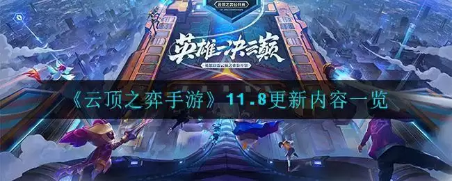 《云顶之弈手游》11.8更新内容一览
