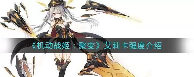 《机动战姬:聚变》艾莉卡强度介绍