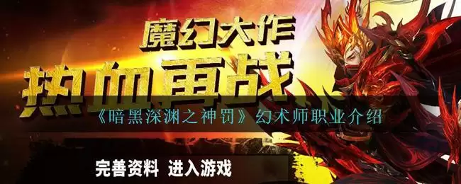 《暗黑深渊之神罚》幻术师职业介绍