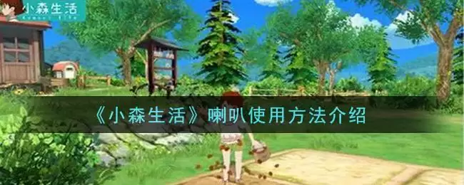 《小森生活》喇叭使用方法介绍