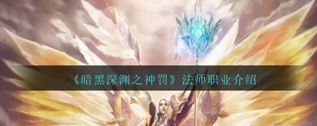 《暗黑深渊之神罚》法师职业介绍