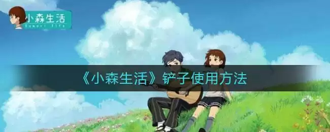 《小森生活》铲子使用方法