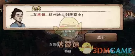 《烟雨江湖》赵虎迷踪任务攻略