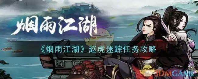 《烟雨江湖》赵虎迷踪任务攻略