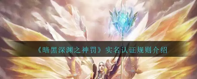 《暗黑深渊之神罚》实名认证规则介绍