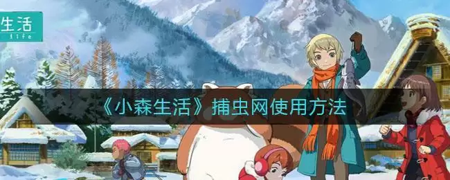 《​小森生活》捕虫网使用方法