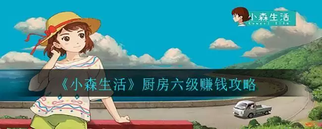 《小森生活》厨房六级赚钱攻略