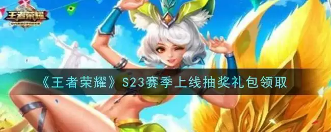 《王者荣耀》S23赛季上线抽奖礼包领取