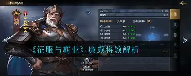 《征服与霸业》廉颇将领解析