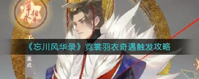 《忘川风华录》霓裳羽衣奇遇触发攻略