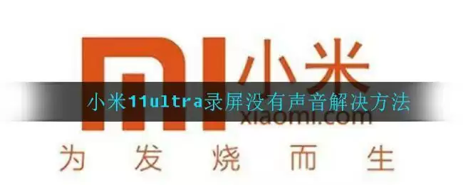 小米11ultra录屏没有声音解决方法