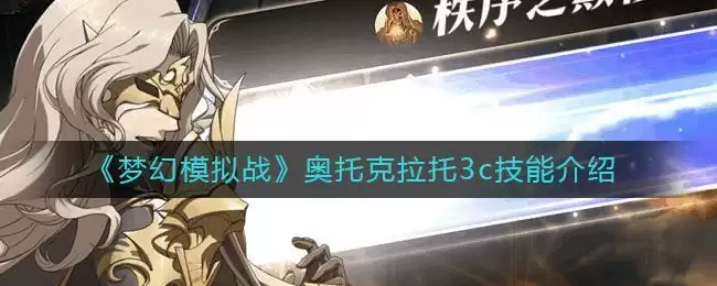 《梦幻模拟战》奥托克拉托3c技能介绍