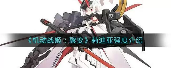 《机动战姬:聚变》莉迪亚强度介绍