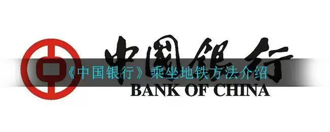 《中国银行》乘坐地铁方法介绍
