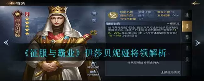 《征服与霸业》伊莎贝妮娅将领解析