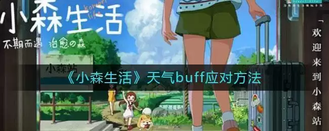《小森生活》天气buff应对方法