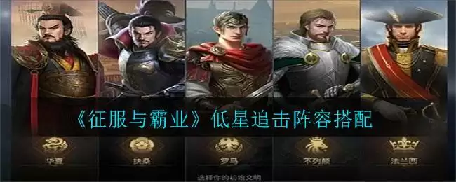 《征服与霸业》二保一物伤队阵容搭配攻略