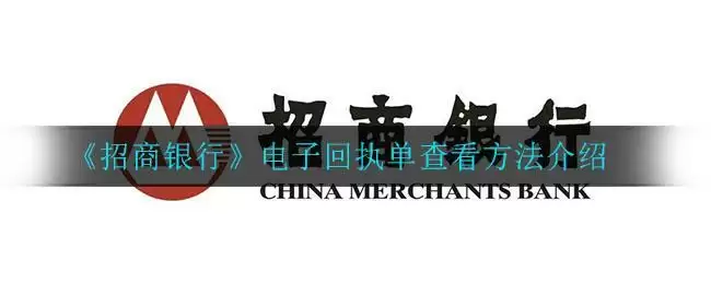 《招商银行》电子回执单查看方法介绍