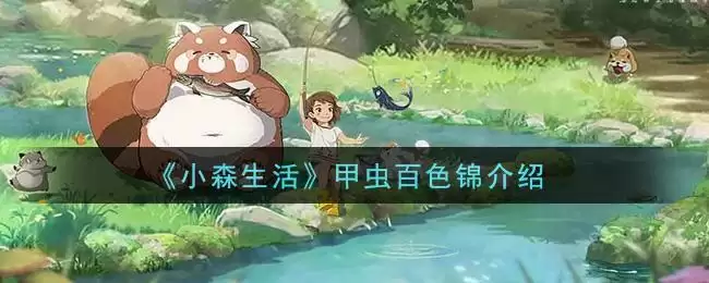 《小森生活》甲虫百色锦介绍