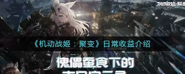 《机动战姬:聚变》日常收益介绍