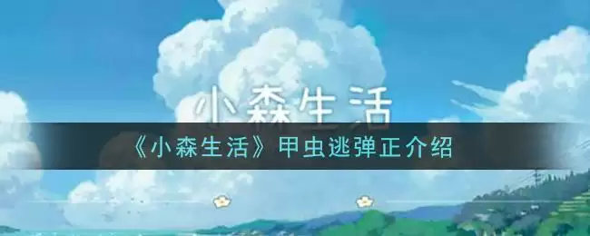 《小森生活》甲虫逃弹正介绍