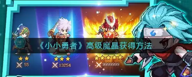 《小小勇者》高级魔晶获得方法