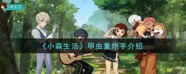 《小森生活》甲虫重炮手介绍