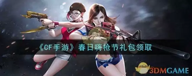 《CF手游》春日嗨枪节礼包领取