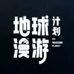地球漫游计划1.0