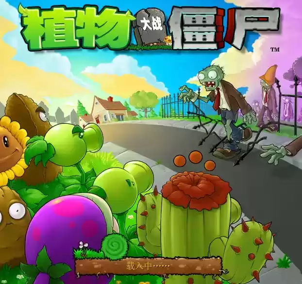 植物大战僵尸95改