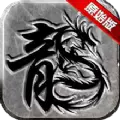 复古合击版