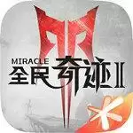 全民奇迹2手机