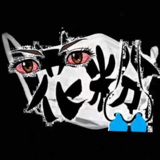 NO MORE 花粉