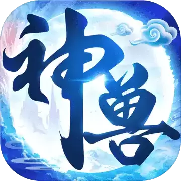 神兽养成记2.2.9