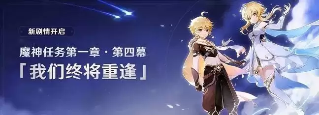 原神第一章第四幕怎么开启?第一章第四幕我们终将重逢主线剧情分析图片1