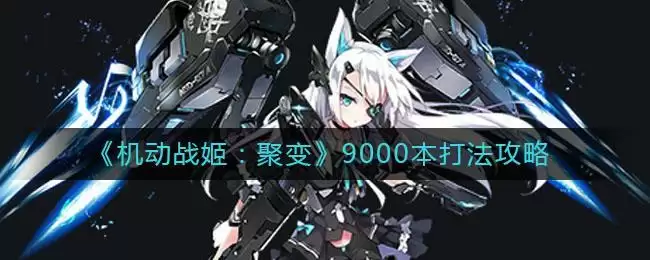 《机动战姬：聚变》9000本打法攻略