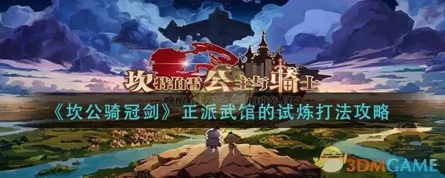 《坎公骑冠剑》正派武馆的试炼打法攻略