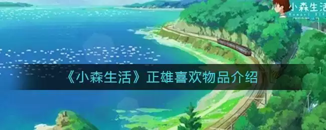 《小森生活》正雄喜欢物品介绍