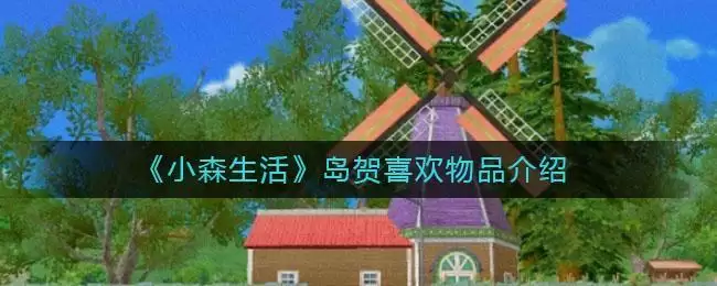 《小森生活》岛贺喜欢物品介绍