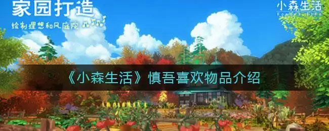 《小森生活》慎吾喜欢物品介绍