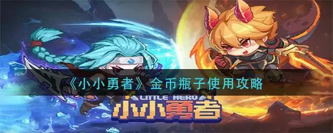 《小小勇者》金币瓶子使用攻略